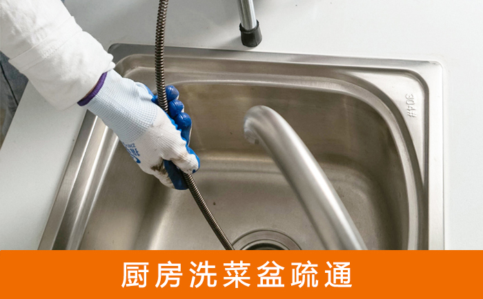 新青疏通洗菜盆